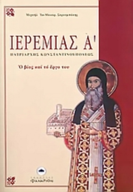 Εικόνα της Ιερεμίας Α  Πατριάρχης Κωνσταντινουπόλεως 1522-1546