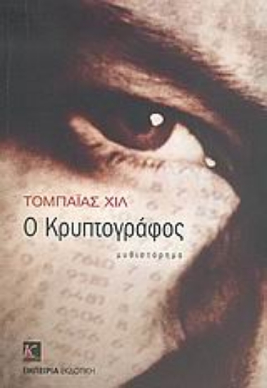 Εικόνα Ο κρυπτογράφος