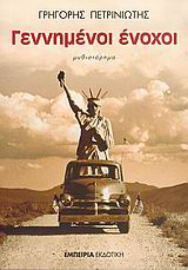 Εικόνα Γεννημένοι ένοχοι