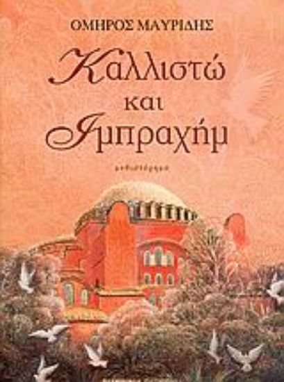 Εικόνα Καλλιστώ και Ιμπραχήμ