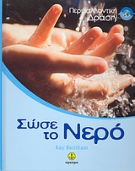 Εικόνα Σώσε το νερό