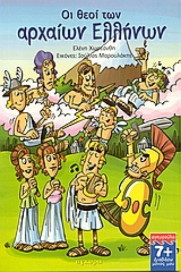 Εικόνα Οι θεοί των αρχαίων Ελλήνων