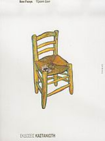 Εικόνα Βαν Γκογκ