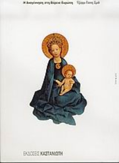 Εικόνα Η Αναγέννηση στη Βόρεια Ευρώπη