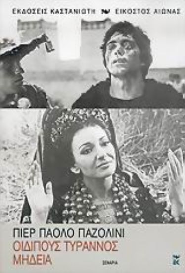 Εικόνα Οιδίπους Τύραννος. Μήδεια