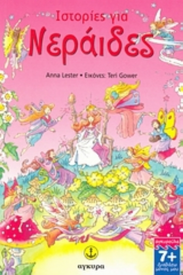 Εικόνα Ιστορίες για νεράιδες