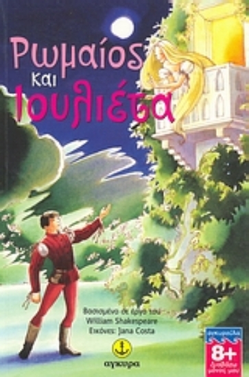 Εικόνα Ρωμαίος και Ιουλιέτα