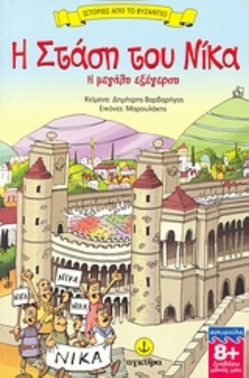 Εικόνα Η στάση του Νίκα