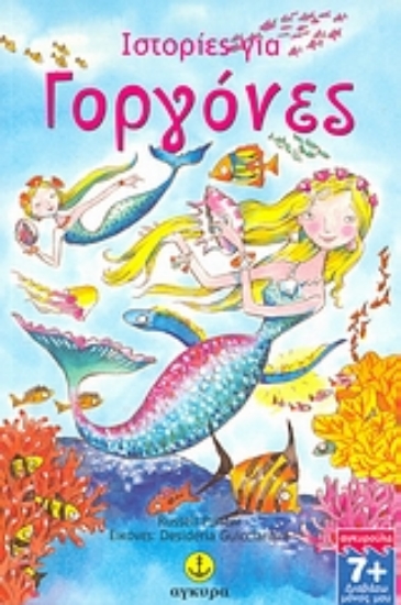 Εικόνα Ιστορίες για γοργόνες