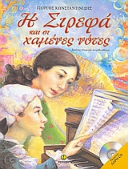 Εικόνα Η Σιρεφά και οι χαμένες νότες