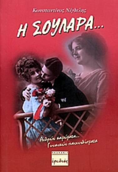 Εικόνα Η Σουλάρα