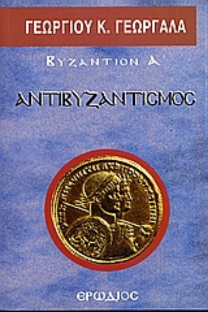 Εικόνα της Αντιβυζαντισμός **