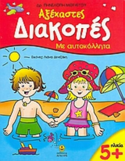 Εικόνα Αξέχαστες διακοπές