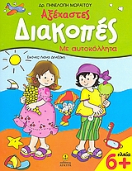 Εικόνα Αξέχαστες διακοπές