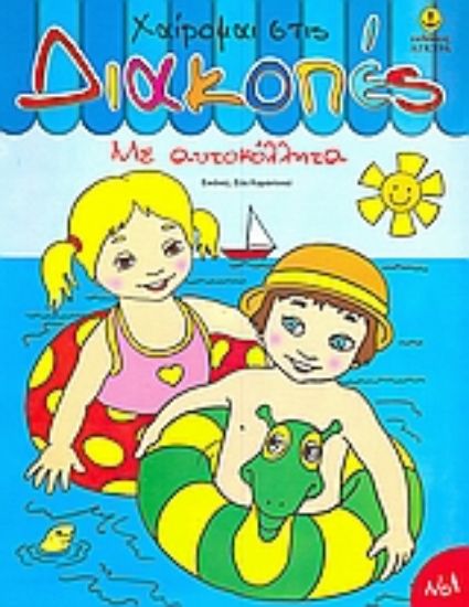 Εικόνα Χαίρομαι στις διακοπές 1