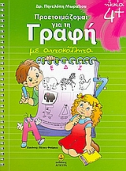 Εικόνα Προετοιμάζομαι για τη γραφή