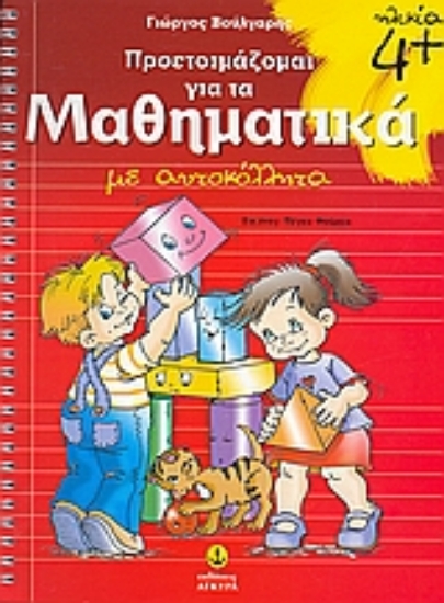 Εικόνα Προετοιμάζομαι για τα μαθηματικά