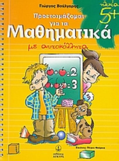 Εικόνα Προετοιμάζομαι για τα μαθηματικά