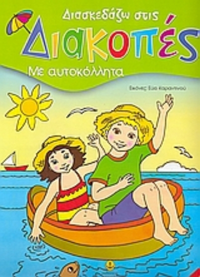 Εικόνα Διασκεδάζω στις διακοπές 1