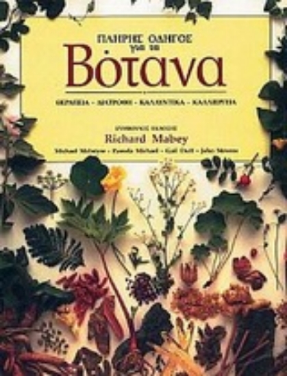 Εικόνα Πλήρης οδηγός για τα βότανα