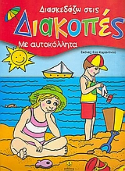 Εικόνα Διασκεδάζω στις διακοπές 2