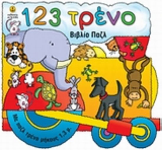 Εικόνα 123 τρένο: Βιβλίο παζλ