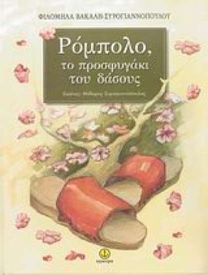 Εικόνα Ρόμπολο, το προσφυγάκι του δάσους