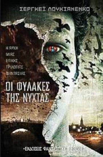 Εικόνα Οι φύλακες της νύχτας