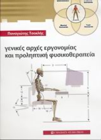 Εικόνα Γενικές αρχές εργονομίας και προληπτική φυσικοθεραπείας
