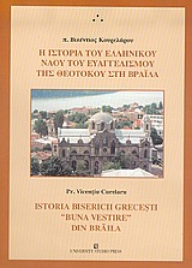 Εικόνα Η ιστορία του ελληνικού ναού του Ευαγγελισμού της Θεοτόκου στη Βραΐλα