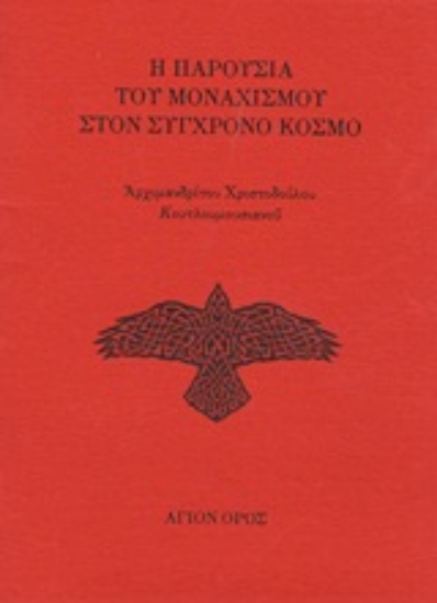 Εικόνα Η παρουσία του μοναχισμού στον σύγχρονο κόσμο