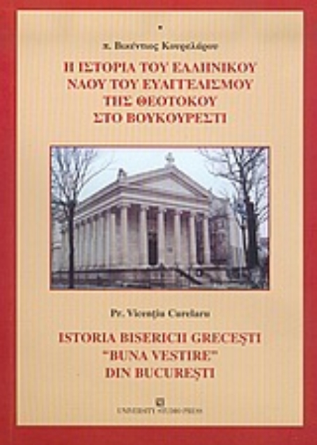 Εικόνα της Η ιστορία του ελληνικού ναού του Ευαγγελισμού της Θεοτόκου στο Βουκουρέστι