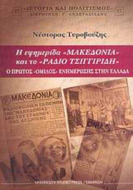 Εικόνα της Η εφημερίδα Μακεδονία και το Ράδιο Τσιγγιρίδη