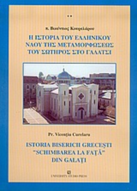 Εικόνα της Η ιστορία του ελληνικού ναού της Μεταμορφώσεως του Σωτήρος στο Γαλάτσι