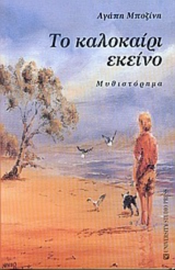 Εικόνα Το καλοκαίρι εκείνο