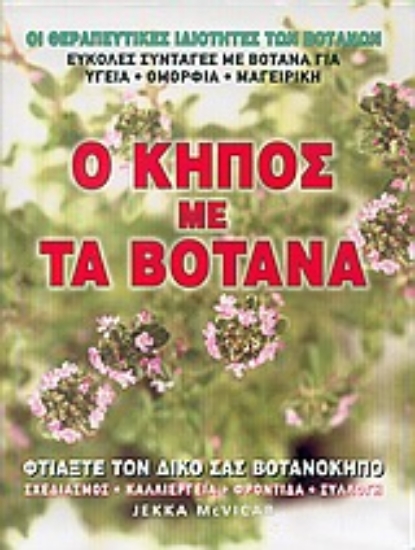 Εικόνα Ο κήπος με τα βότανα