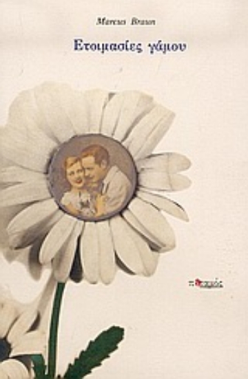 Εικόνα Ετοιμασίες γάμου