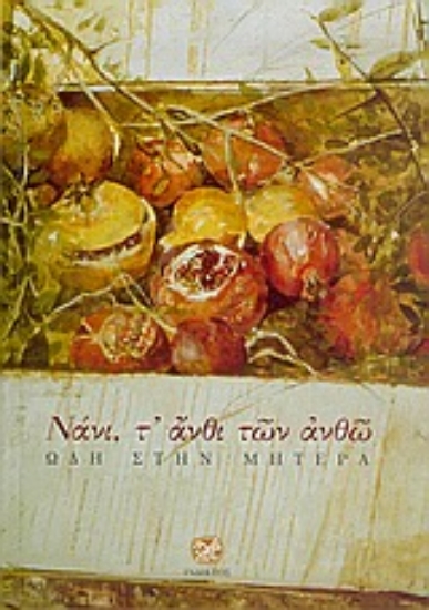 Εικόνα Νάνι, τ  άνθι των ανθώ