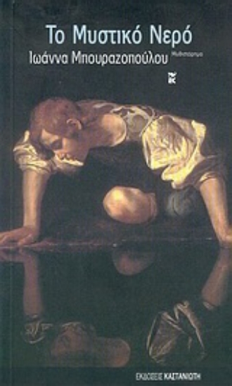 Εικόνα Το μυστικό νερό