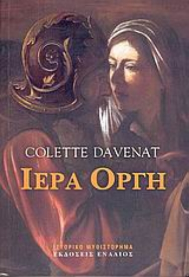 Εικόνα Ιερά οργή