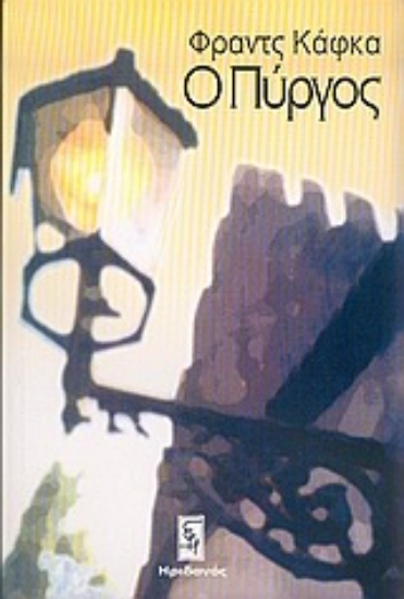 Εικόνα Ο Πύργος *