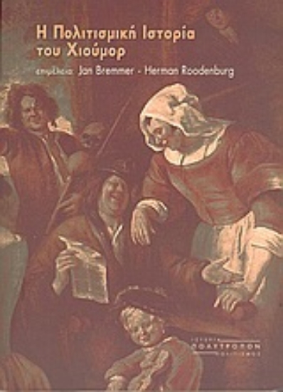 Εικόνα Η πολιτισμική ιστορία του χιούμορ