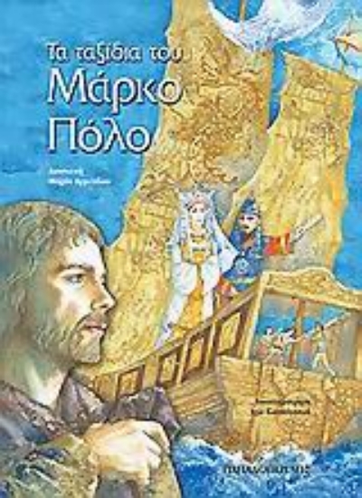 Εικόνα Τα ταξίδια του Μάρκο Πόλο