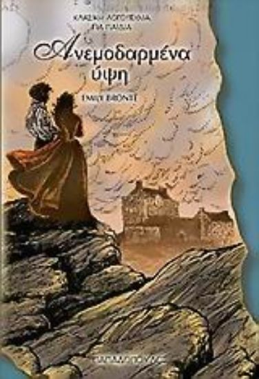 Εικόνα Ανεμοδαρμένα ύψη