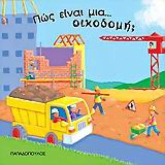 Εικόνα Πώς είναι μια οικοδομή;