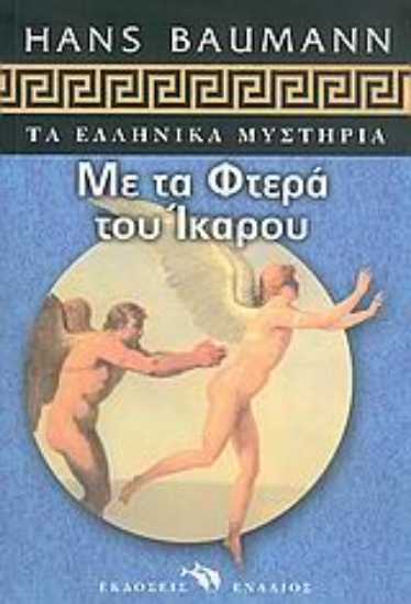 Εικόνα Με τα φτερά του Ίκαρου