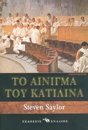 Εικόνα Το αίνιγμα του Κατιλίνα