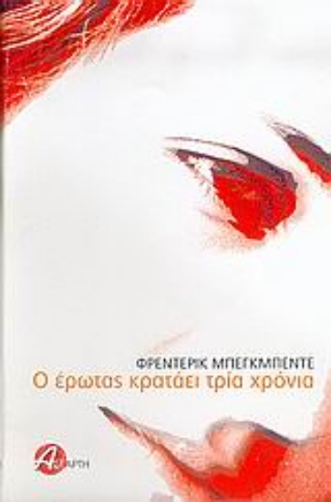 Εικόνα Ο έρωτας κρατάει τρία χρόνια