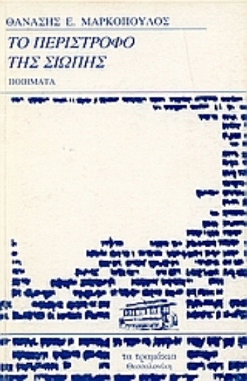 Εικόνα Το περίστροφο της σιωπής