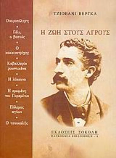 Εικόνα Η ζωή στους αγρούς